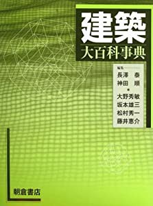 建築大百科事典(中古品) その他本・コミック・雑誌