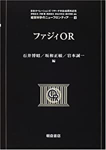 ファジィOR (経営科学のニューフロンティア)(中古品)