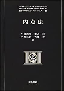 内点法 (経営科学のニューフロンティア)(中古品)の通販は 22,564円