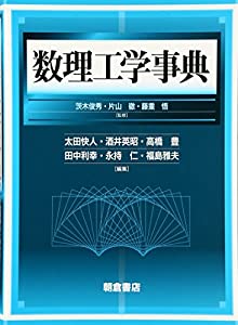 数理工学事典(中古品)