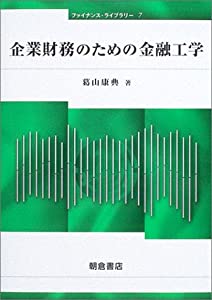 企業財務のための金融工学 (ファイナンス・ライブラリー)(中古品)