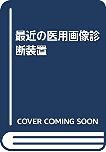 最近の医用画像診断装置(中古品)