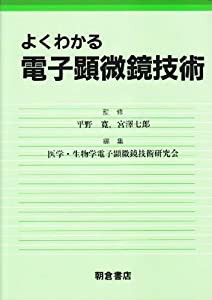 よくわかる電子顕微鏡技術(中古品)の通販は