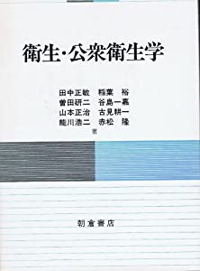 衛生・公衆衛生学(中古品)