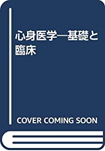 心身医学—基礎と臨床(中古品)