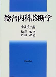 総合内科診断学(中古品)