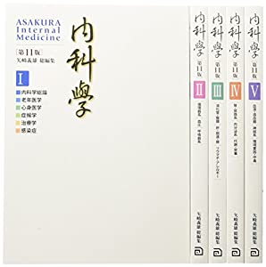 内科学 【分冊版】 (第11版)(中古品)