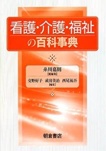 看護・介護・恩恵の百科事典字引き(中古品)