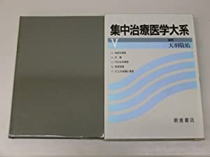 集中治療医学大系〈5〉(中古品)