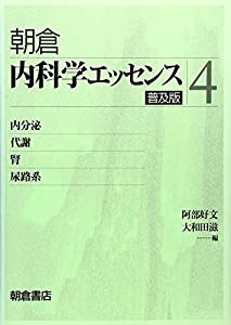 内科学エッセンス〈4〉内分泌・代謝・腎・尿路系(中古品)