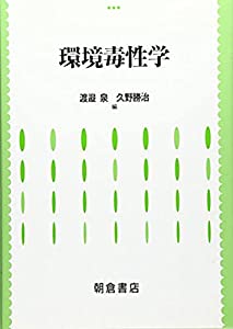 環境毒性学(中古品)
