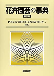花卉園芸の事典(中古品)