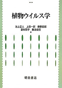 植物ウイルス学(中古品)