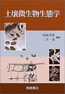 土壌微生物生態学(中古品)