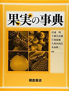 果実の事典(中古品)