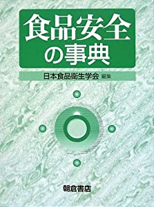 食品安全の事典(中古品)の通販は