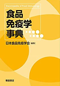 食品免疫学事典(中古品)の通販は 19,940円