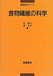 食物繊維の科学 (食品成分シリーズ)(中古品)