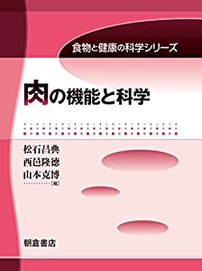 肉の機能と科学 (食物と健康の科学シリーズ)(中古品)