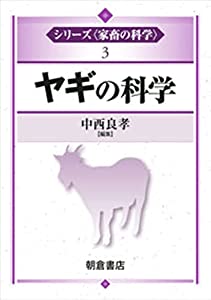 ヤギの科学 (シリーズ“家畜の科学”)(中古品)