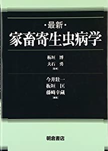 最新 家畜寄生虫病学(中古品)