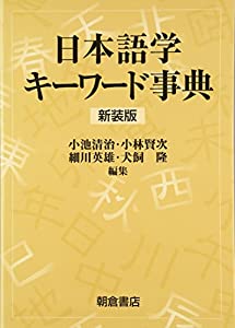 日本語学キーワード事典(中古品)