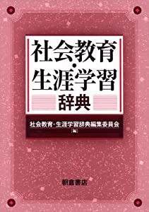 社会教育・生涯学習辞典(中古品)