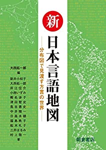新日本言語地図: 分布図で見渡す方言の世界(中古品)