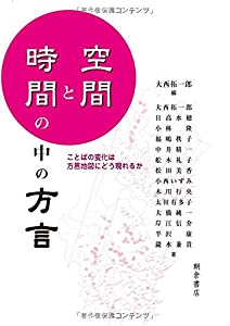 空間と時間の中の方言(中古品)
