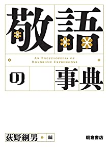 敬語の事典(中古品)