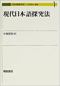 現代日本語探究法 (シリーズ日本語探究法)(中古品)