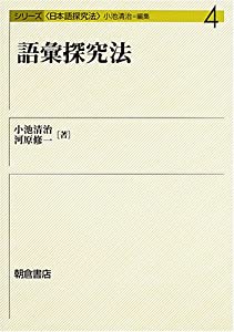 語彙探究法 (シリーズ日本語探究法)(中古品)