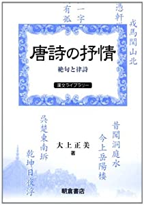 唐詩の抒情—絶句と律詩 (漢文ライブラリー)(中古品)