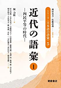 近代の語彙: 四民平等の時代 ((1)) (シリーズ“日本語の語彙”)(中古品)