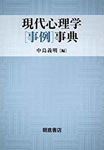 現代心理学「事例」事典(中古品)