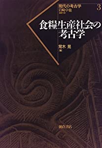 食糧生産社会の考古学 (現代の考古学)(中古品)