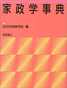 家政学事典(中古品)