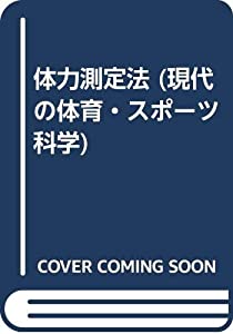 体力測定法 (現代の体育・スポーツ科学)(中古品)