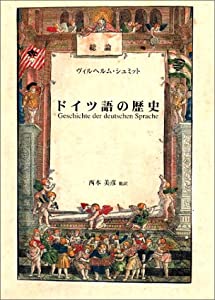 総論・ドイツ語の歴史(中古品)