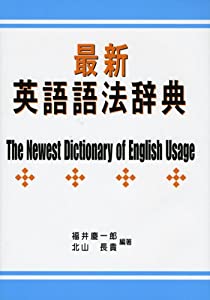 最新英語語法辞典(中古品)