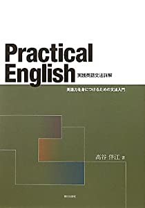 実践英語文法詳解—Practical English 英語力を身につけるための文法入門(中古品)