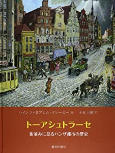 トーアシュトラーセ—街並みに見るハンザ都市の歴史(中古品)