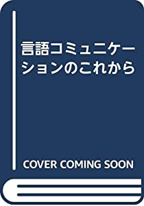 言語コミュニケーションのこれから(中古品)