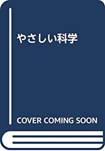 やさしい科学(中古品)