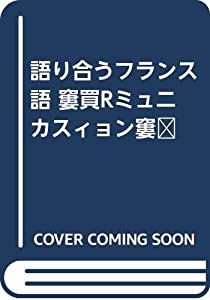 語り合うフランス語 ?コミュニカスィョン?(中古品)