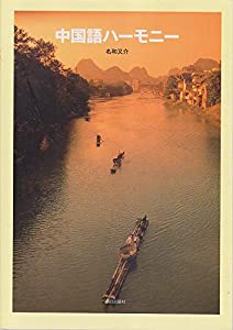 中国語ハーモニー(中古品)