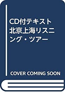 CD付テキスト 北京上海リスニング・ツアー(中古品)の通販は
