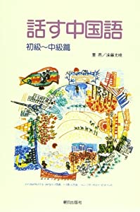 CD付テキスト 話す中国語−初級〜中級篇− CD付(中古品)
