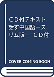 ＣＤ付テキスト 話す中国語−スリム版− ＣＤ付(中古品)