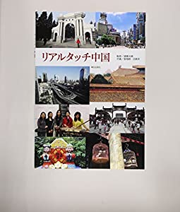リアルタッチ中国(中古品)